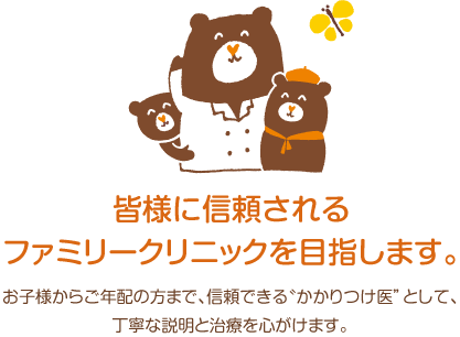 木津川市 内科・小児科・消化器内科・内視鏡検査 くろだクリニックは、皆様に信頼されるファミリークリニックを目指します。