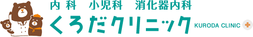 木津川市 内科・小児科・消化器内科・内視鏡検査 くろだクリニック