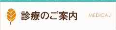 診療のご案内