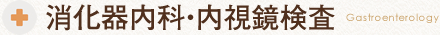 消化器内科・内視鏡検査