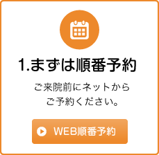 web順番予約はこちら