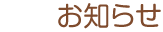 お知らせ