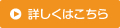 詳しくはこちら